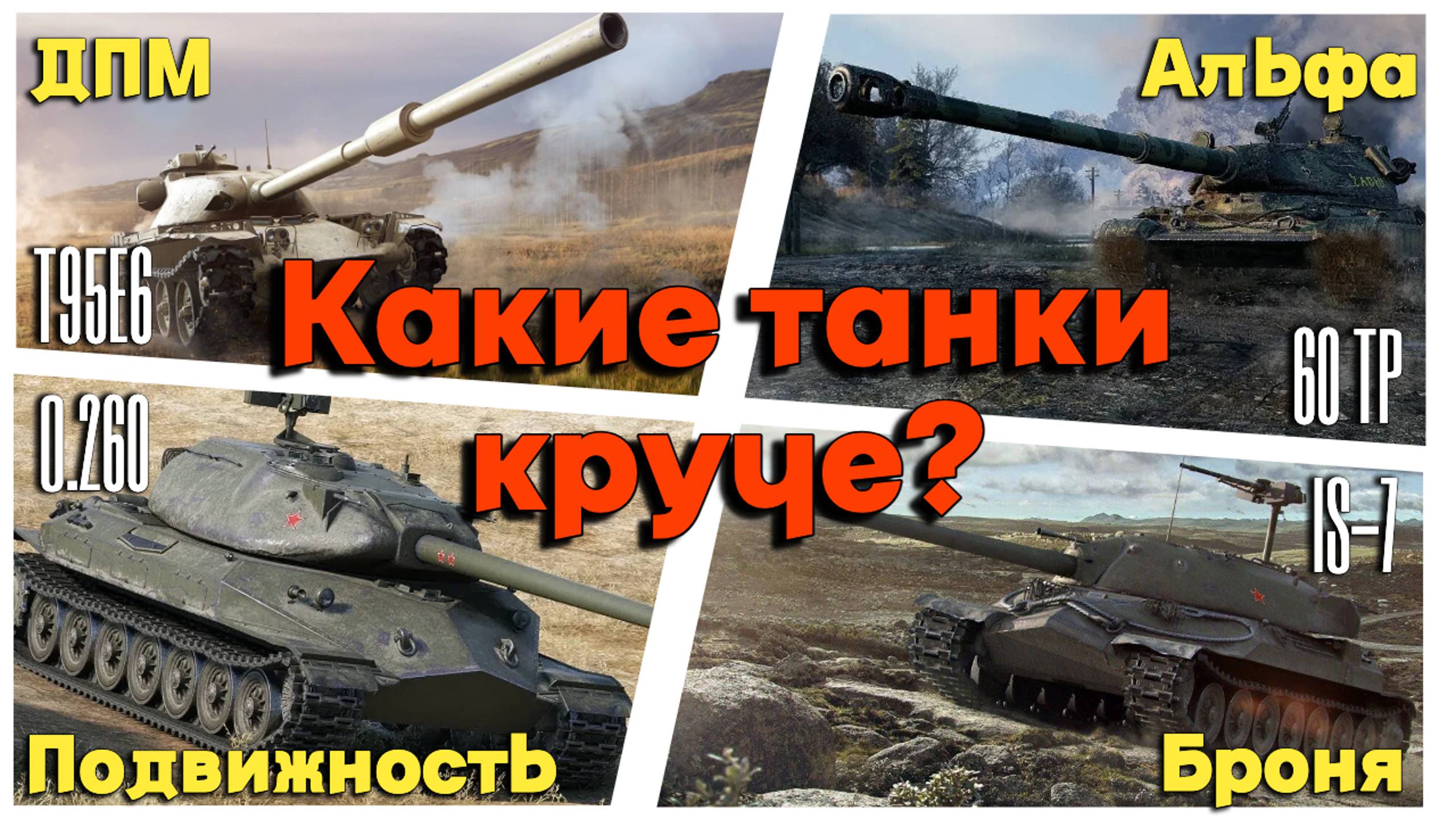 Tanks BLITZ (WOT Blitz) Какие танки круче? Об. 260, Е95Е6, ИС-7, 60 ТП смотреть онлайн