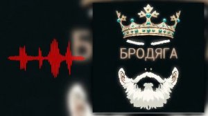 Трек:БРОДЯГА
