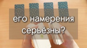 ЕГО НАМЕРЕНИЯ В ОТНОШЕНИИ ТЕБЯ: СЕРЬЁЗНО ЛИ ОН НАСТРОЕН? расклад таро по вариантам