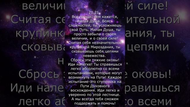 Вы часто видите цифры 21.21? Это Архангелы передают вам послание.