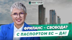 Гражданство Европейского союза для фрилансера из РФ - лучшие варианты