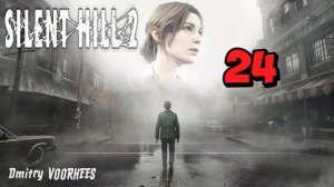 Прохождение Silent Hill 2 # 24 {2024} Ps5