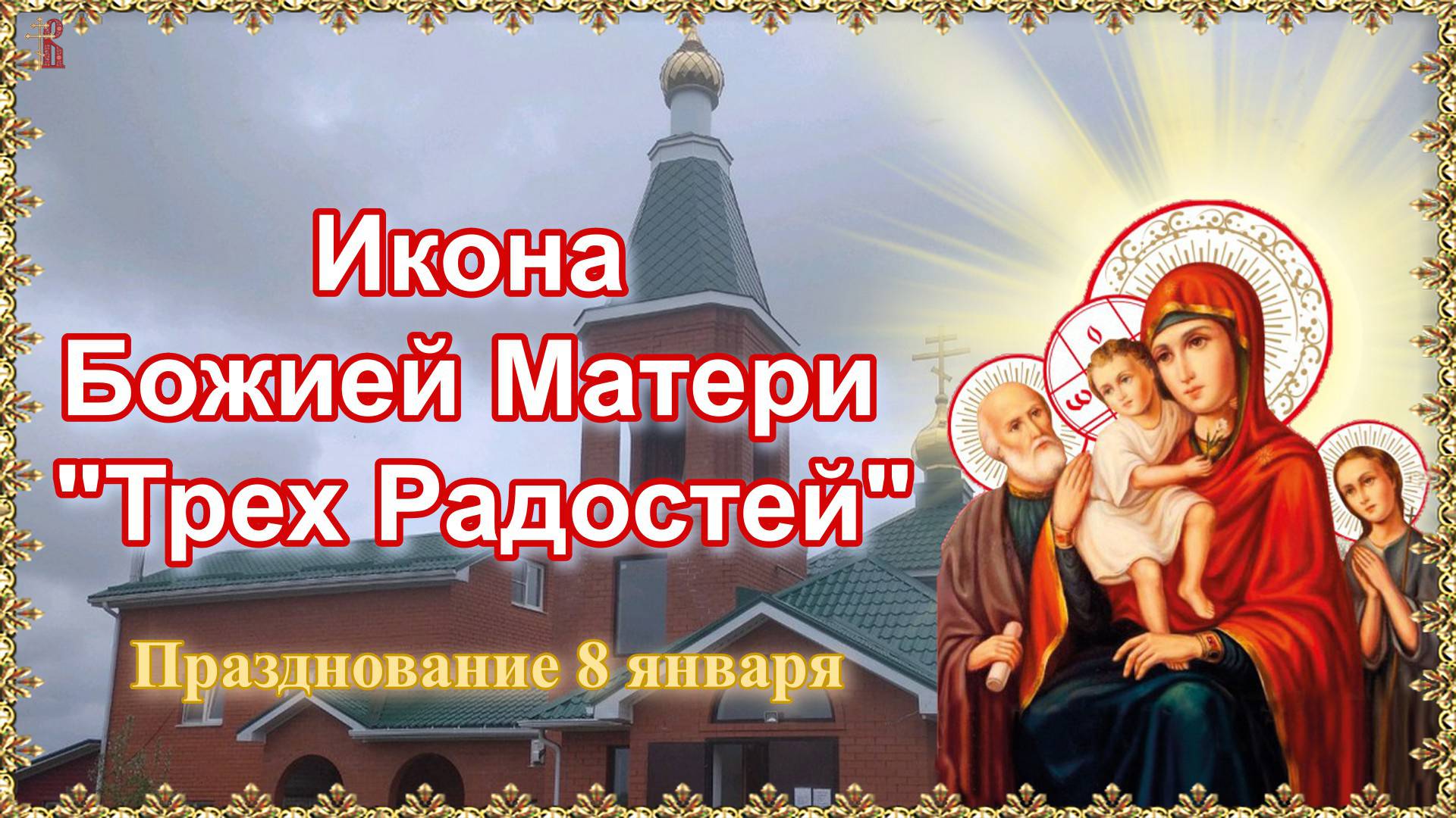 Икона Божией Матери Трех Радостей. Празднование 8 января.