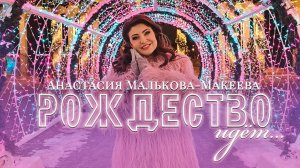 Анастасия Малькова-Макеева - «Рождество идёт» (Lyric video)