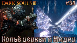 Dark Souls 3 Прохождение #34. Копьё церкви и неубиваемый Мидир, пожиратель тьмы