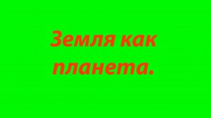 1 Место Земли в Солнечной системе-