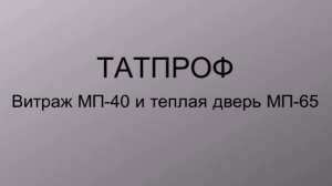 Алюминий ТАТПРОФ. Витраж МП-40 и тёплый профиль МП-65