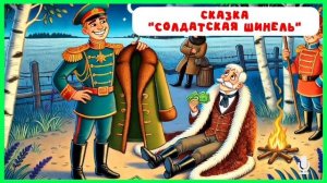 Солдатская шинель | аудиосказки | народные сказки | детские сказки онлайн | сказка |