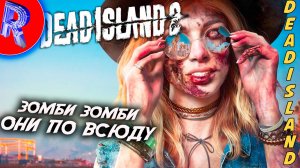 🔥🎮ЗОМБАЧЕЛЬНИК🕹️ ▶ Dead Island 2 НА ПК ЧАСТЬ 1