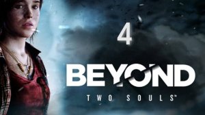 Прохождение Beyond Two Souls #4