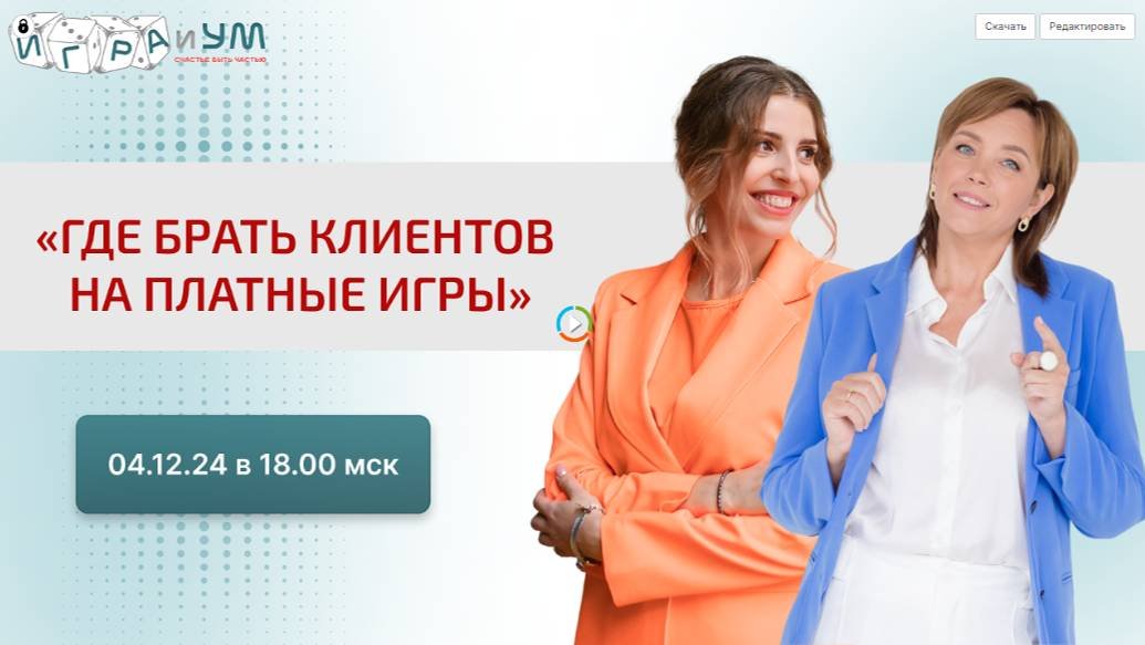 Открытая встреча: «Где брать клиентов на платные игры»