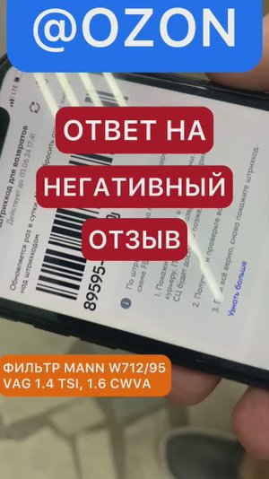 Как проверить на оригинальность Filter MANN? Отработали негативный отзыв, просканировали qr код