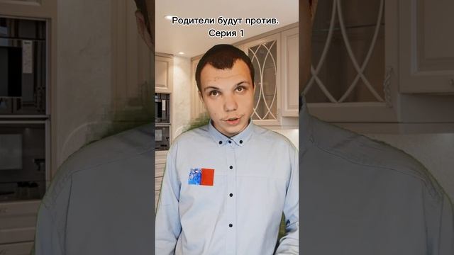 Родители будут против. Серия 1