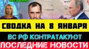 СВОДКА БОЕВЫХ ДЕЙСТВИЙ - ВОЙНА НА УКРАИНЕ НА 8 ЯНВАРЯ, НОВОСТИ СВО, ЮРИЙ ПОДОЛЯКА.