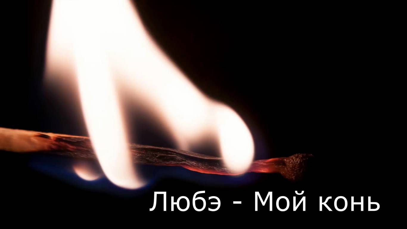 Любэ - Мой конь. Кавер на гитаре смотреть онлайн