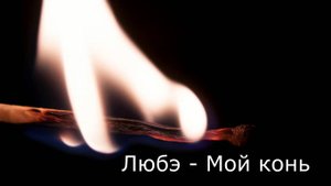 Любэ - Мой конь. Кавер на гитаре