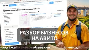 🔴 Бизнес брокер во Владивостоке, продажа бизнеса, Авито, купитьбизнес #бизнесброкер #продатьбизнес