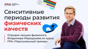 Сенситивные периоды развития физических качеств у детей | Владимир Меркурьев (FPA)