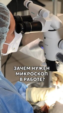 ЗАЧЕМ стоматологу нужен микроскоп в работе?