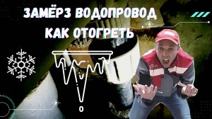 Замерз водопровод. Как отогреть водопроводную трубу под землей. Ледяная пробка в трубе