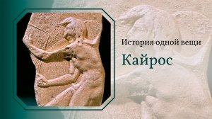 История одной вещи. Кайрос: бог счастливого момента