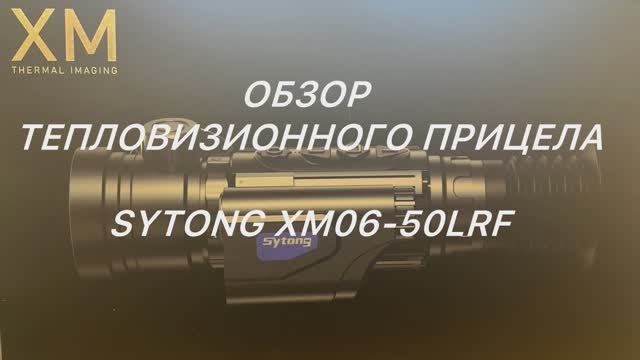 Обзор тепловизионного прицела Sytong XM 06-50 LRF
