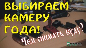 Чем снимать? Обзор-вопрос!