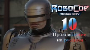 RoboCop: Rogue City - прохождение на русском (часть 10)