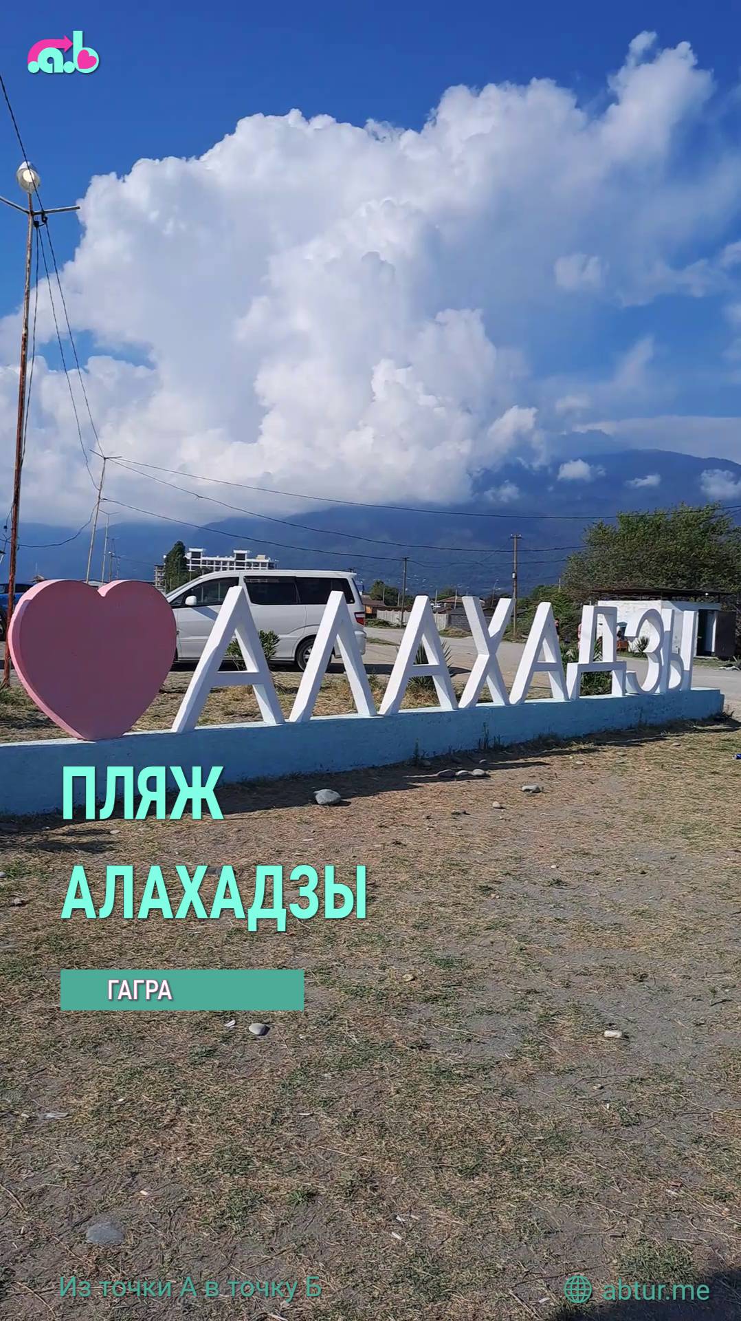 Пляж Алахадзы. Гагра, Абхазия