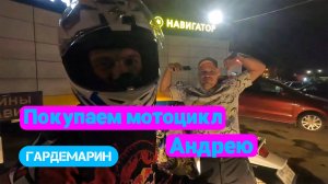 Покупаем Андрею мотоцикл