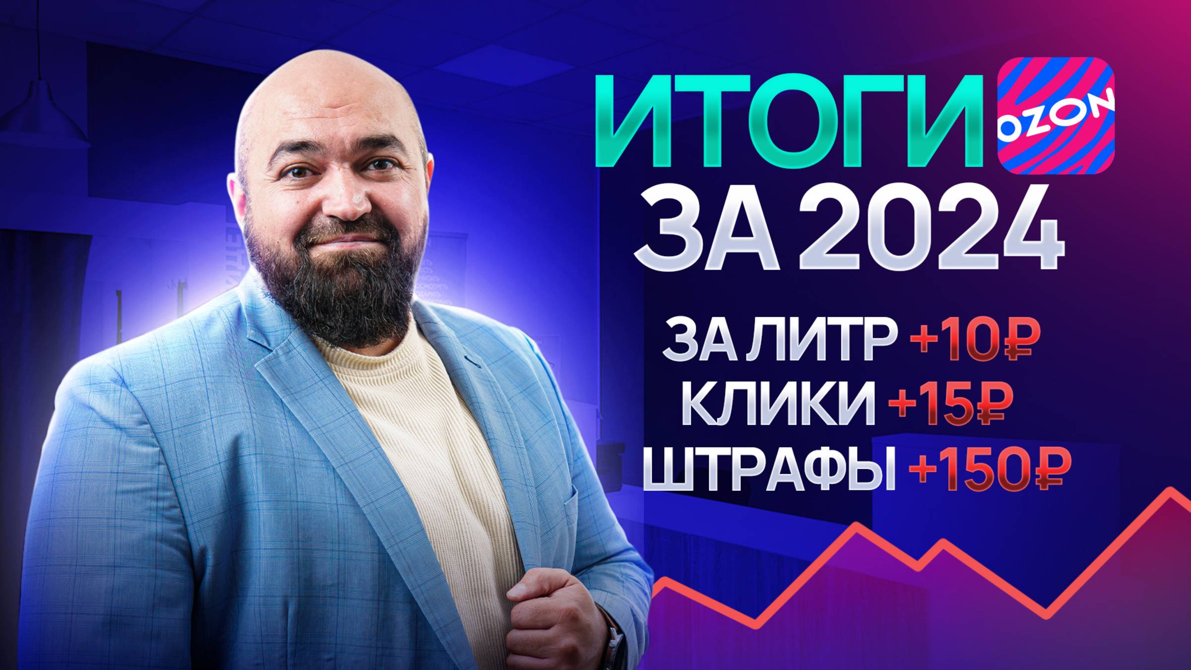 Итоги Ozon 2024: что ждёт селлеров в 2025?