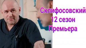 Склифосовский 12 сезон 1 — 16 серия , сериал 2025 , драма , мелодрама 2025