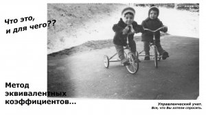Калькулирование себестоимости методом эквивалентных коэффициентов