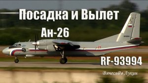 Посадка и Вылет Ан-26 RF-93994