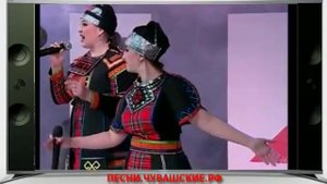 Ансамбль Ярды - Чăваш енне килсе курсамăр