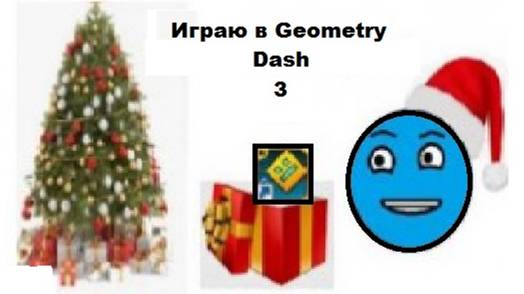 Игра в Geometry Dash часть 3!