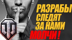 РАЗРАБЫ СЛЕДЯТ ЗА НАМИ!  НЕ ГОВОРИТЕ О СВОИХ МЕЧТАХ #миртанков #wot