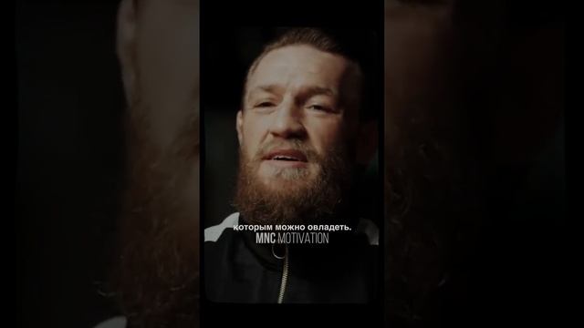 ТЕРПЕНИЕ — Конор Макгрегор #мотивация #вдохновение #речь смотреть онлайн