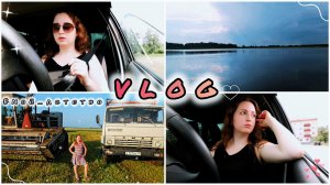 КУПИЛИ АРБУЗ ПЕРВЫЙ РАЗ В ЭТОМ ГОДУ | Как я провела своё детство | Поездка в Катайск