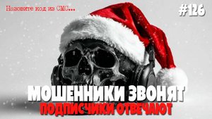 Новогодняя подборка разговоров с мошенниками от подписчиков