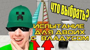 ПРОХОЖДЕНИЕ ЖЕСТОКОГО ИСПЫТАНИЯ С ВЛАДУСОМ