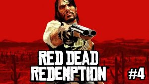 Red Dead Redemption - полное прохождение #4