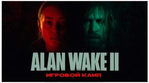 Музыкальный клип Alan Wake II