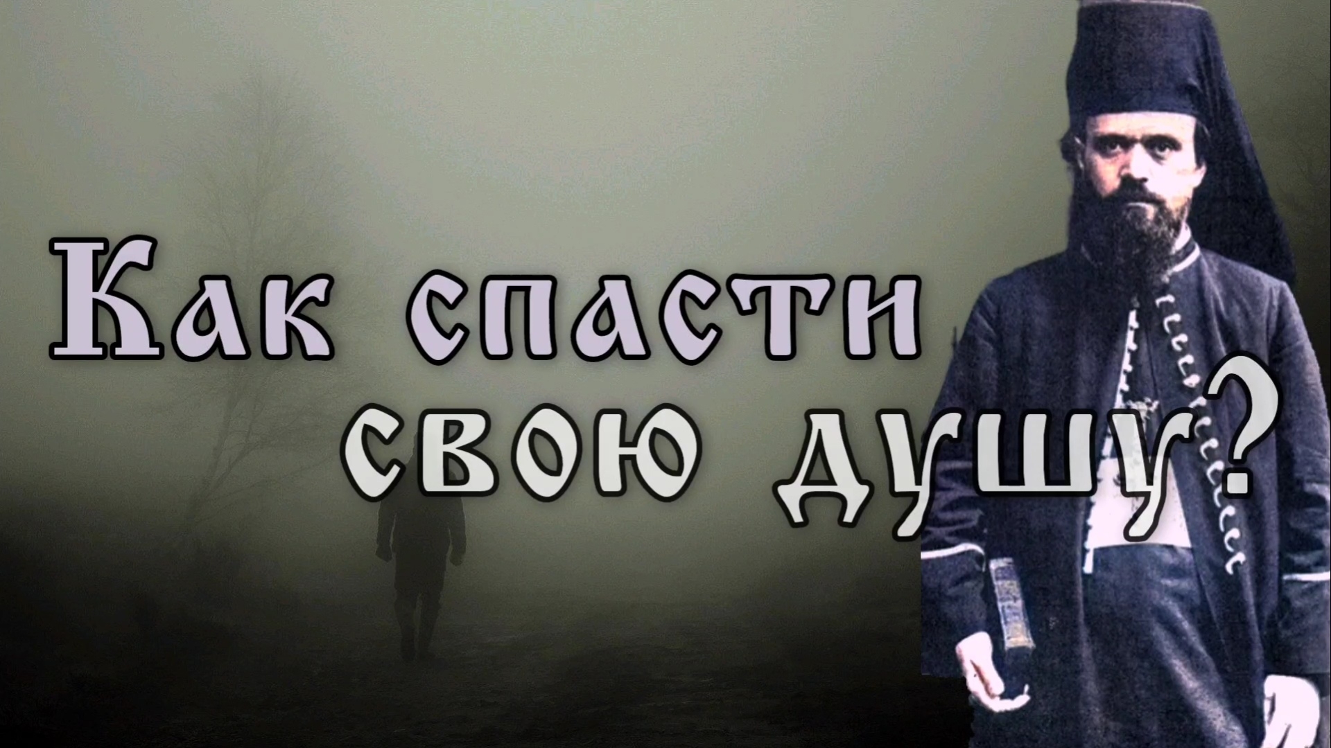 Как спасти свою душу? Николай Сербский
