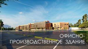 Офисно-производственное здание
