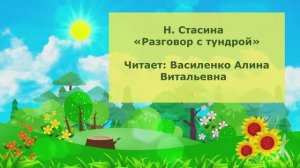 Н. Стасина. Разговор с тундрой