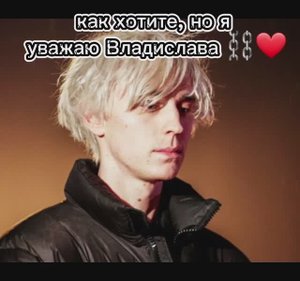 Уважаемые к Владу 🤙🏻