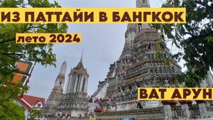 Из Паттайи в Бангкок своим ходом. Лето 2024. ВАТ АРУН