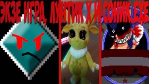 Экзе Игра, Лунтик X и Соник.EXE!