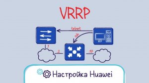 Huawei. Настройка протокола резервирования шлюза VRRP
